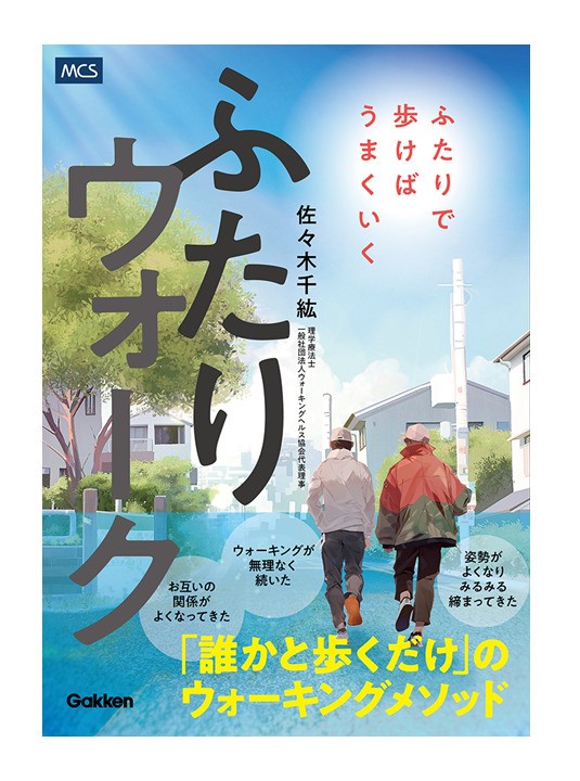 新しいウォーキングメソッド『ふたりウォーク　ふたりで歩けばうまくいく』発売