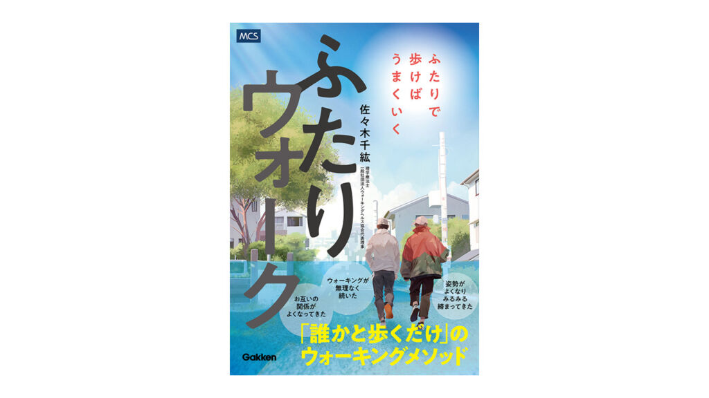 新しいウォーキングメソッド<br>『ふたりウォーク　ふたりで歩けばうまくいく』発売