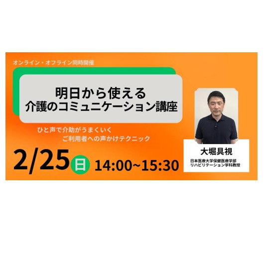 2/25開催！明日から使える介護のコミュニケーション講座のご案内