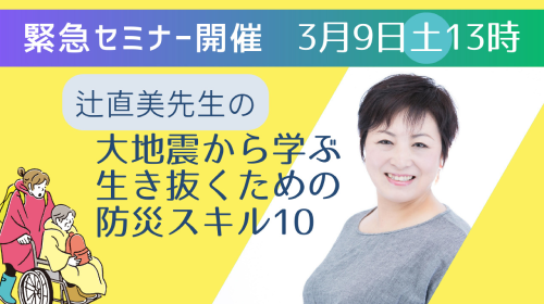 【緊急開催】チャリティー防災セミナー「大地震から学ぶ　生き抜くための防災スキル10」