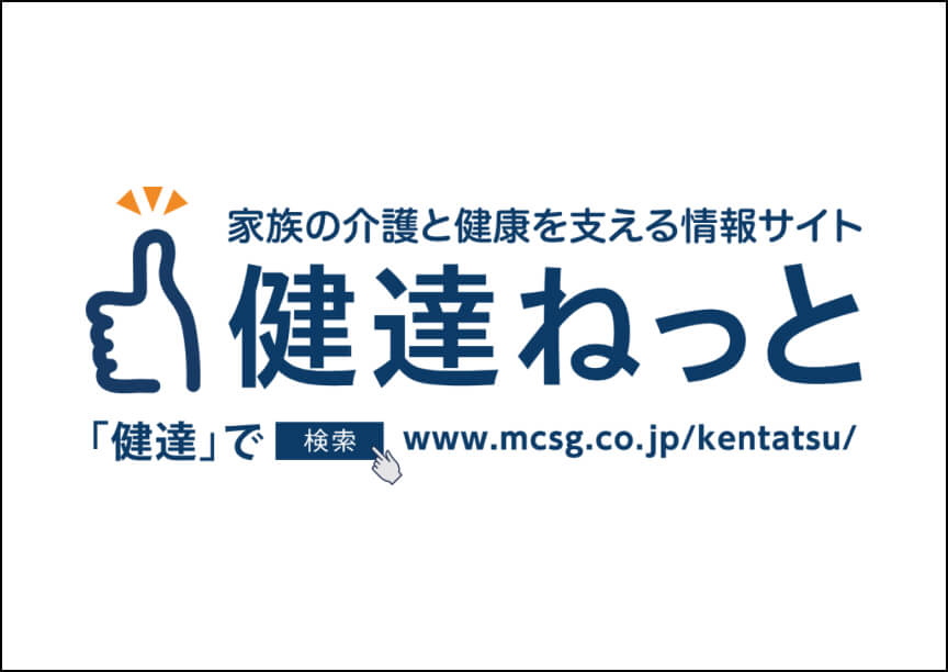 健康増進や認知症への理解を深めてほしい～MCSの知見を発信する情報サイト「健達ねっと」