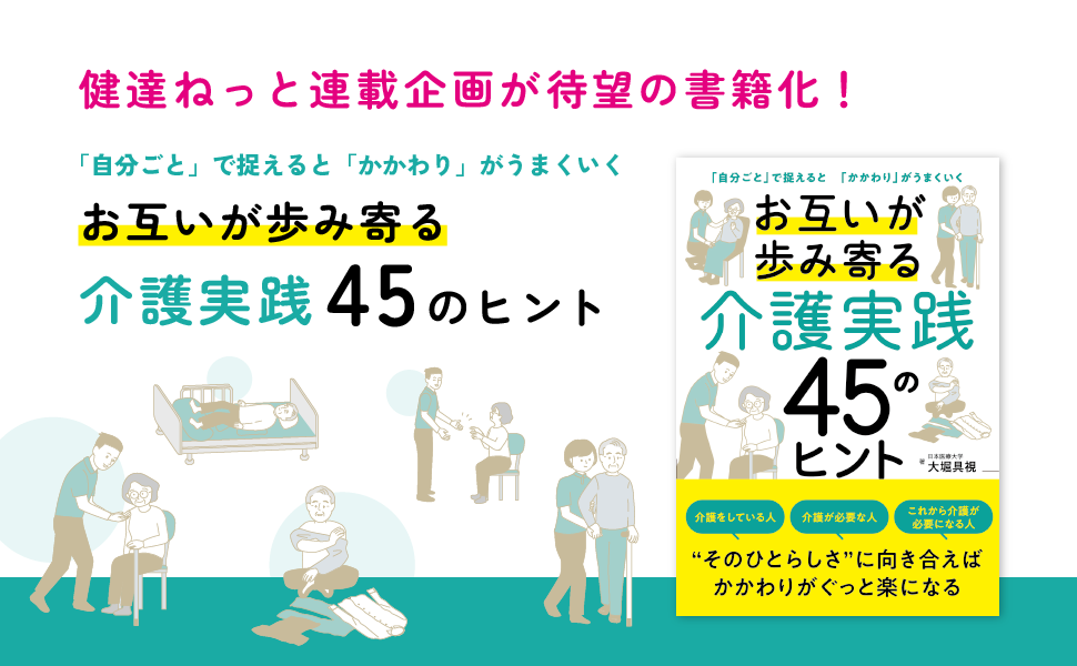 「自分ごと」で捉えると「かかわり」がうまくいく 『お互いが歩み寄る介護実践45のヒント』発売