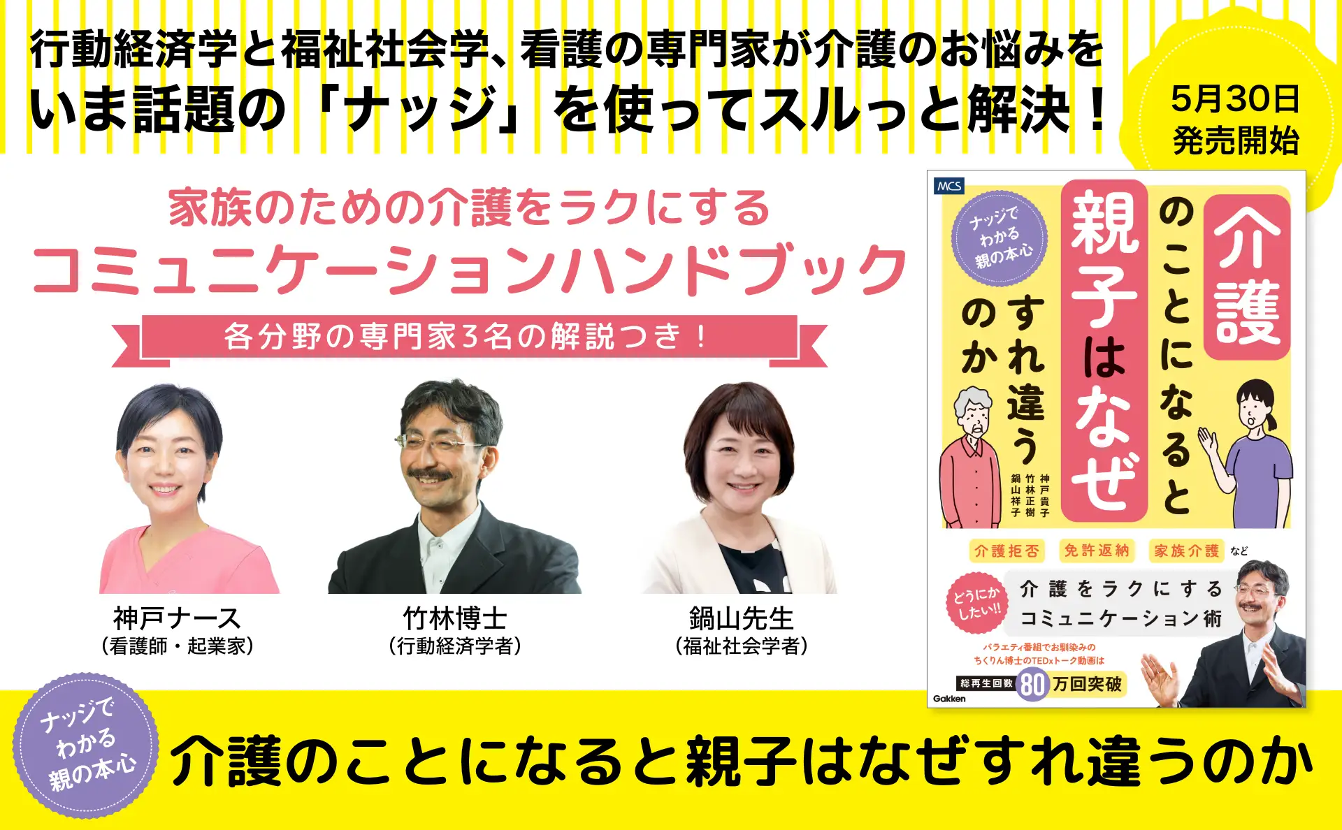 知って得する、親の介護には話題の「ナッジ」が効く！　津軽弁の研究者・竹林正樹博士から学ぶ『介護のことになると親子はなぜすれ違うのか　ナッジでわかる親の本心』発売