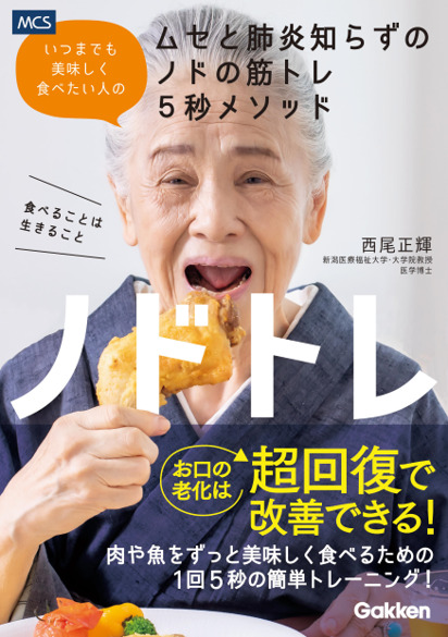 －いつまでも美味しく食べたい人のムセと肺炎知らずのノドの筋トレ５秒メソッド－11月29日、メディカル・ケア・サービス初の書籍『ノドトレ』発売