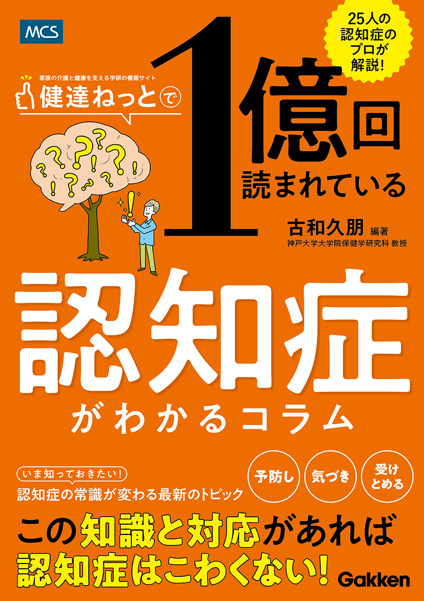 この知識と対応があれば認知症はこわくない！『健達ねっとで１億回読まれている 認知症がわかるコラム』発売