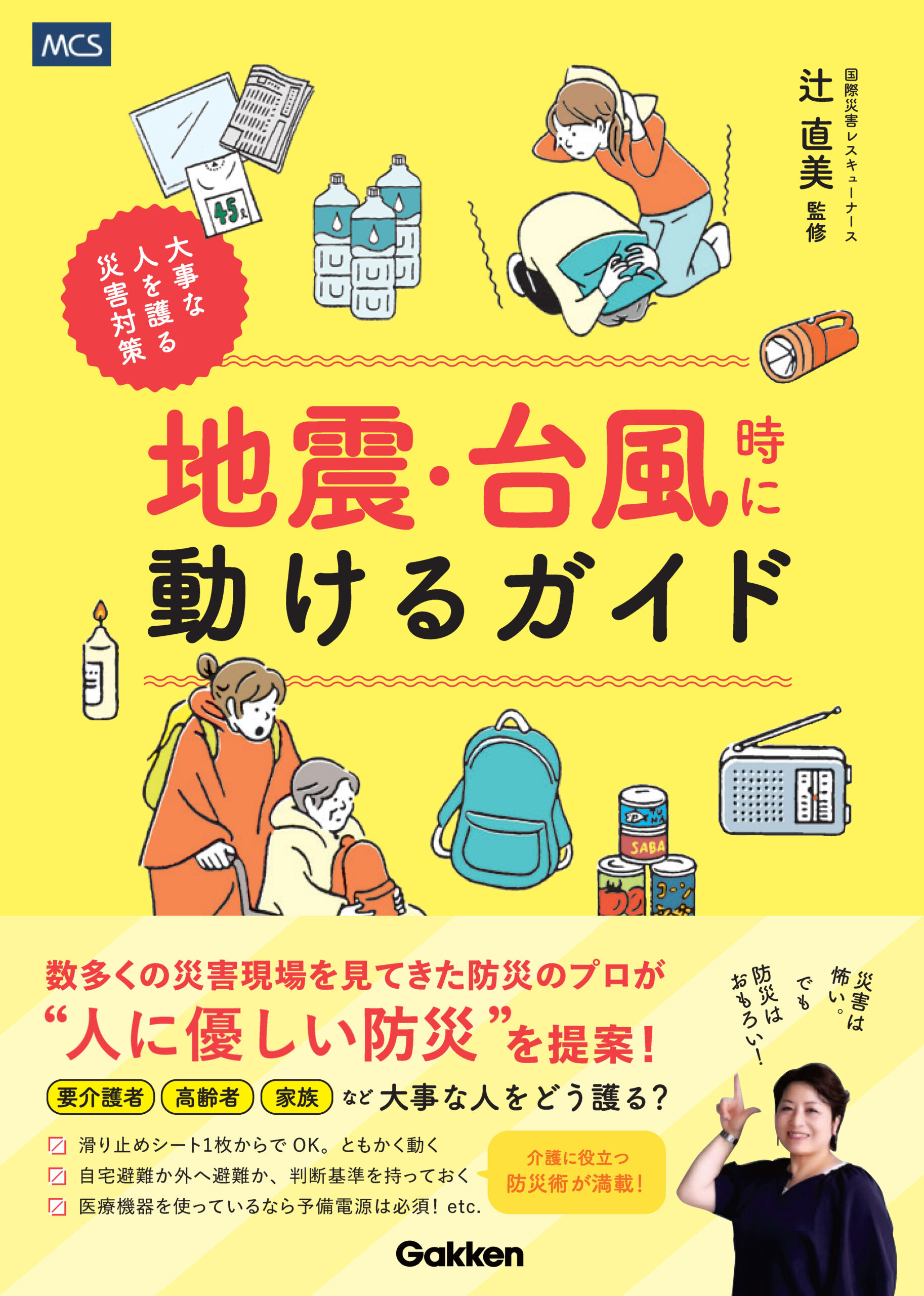 要介護者・高齢者・家族などの大事な人を護る災害対策3月30日、『地震・台風時に動けるガイド』発売