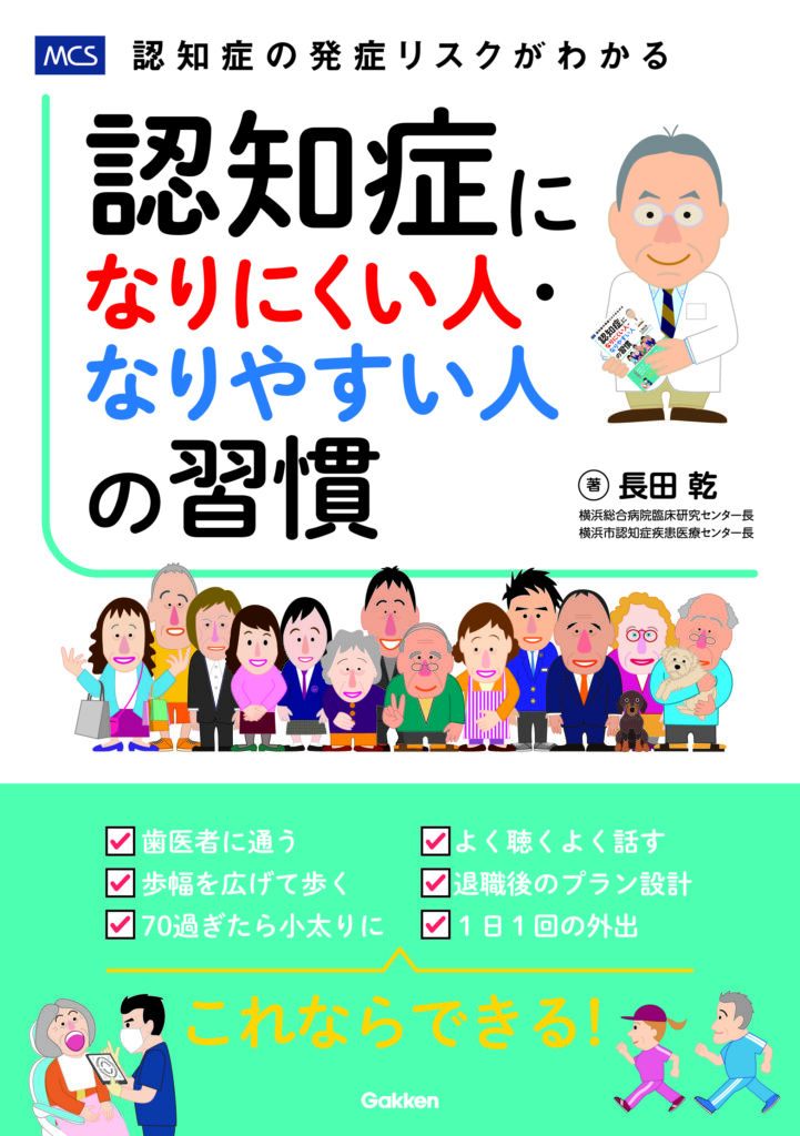 認知症の発症リスクがわかる 『認知症になりにくい人・なりやすい人の習慣』発売