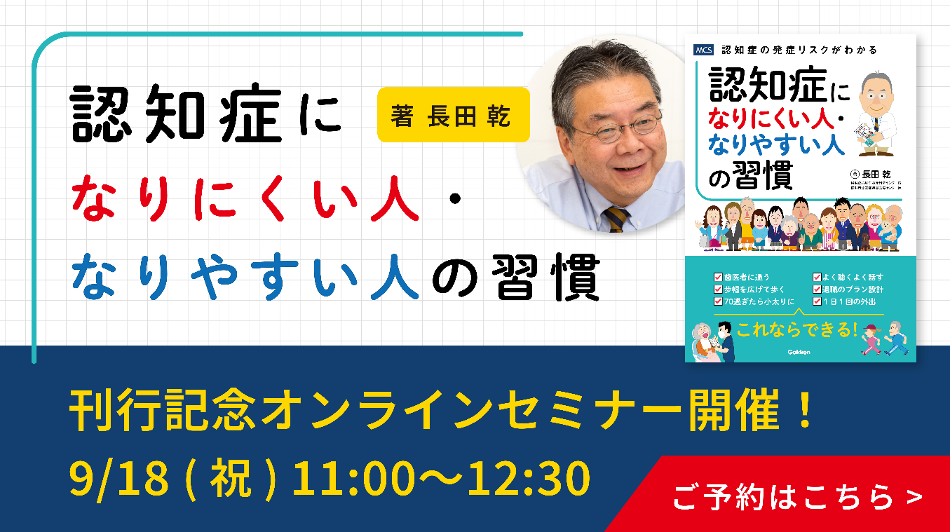 【9月18日開催/無料】認知症の発症リスクがわかる！『認知症になりにくい人・なりやすい人の習慣』出版記念オンラインセミナー