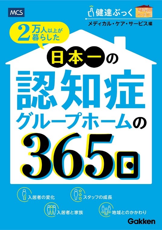 症状の緩和が見える！　認知症ケアのリアル『２万人以上が暮らした日本一の認知症グループホームの365日』発売