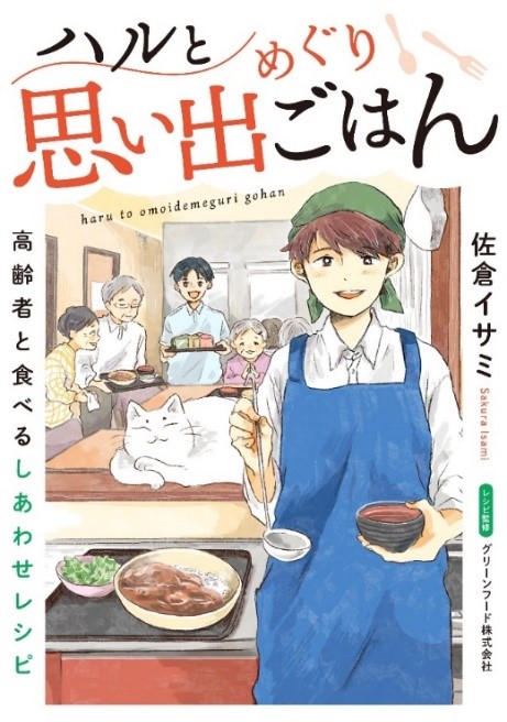 懐かしいレシピで、その人の「食べたい」を叶えるコミックエッセイ『ハルと思い出めぐりごはん　高齢者と食べるしあわせレシピ』電子連載版1巻の配信開始！