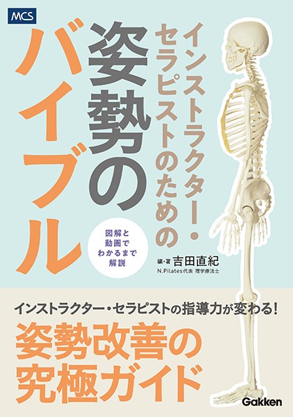 【発売前増刷決定！】わかりやすいイラストと即実践できる動画で徹底解説！　『インストラクター・セラピストのための姿勢のバイブル』発売