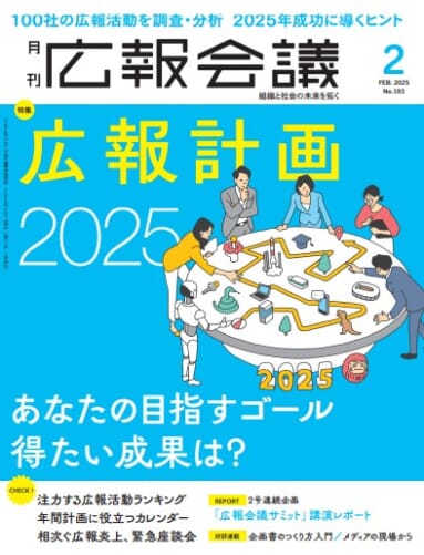 宣伝会議社発行の月刊広報会議2025年2月号に当社社内報『Tsunagari』が掲載されました。