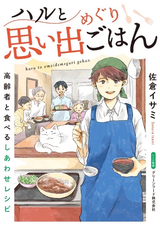 懐かしいレシピで、その人の「食べたい」を叶えるコミックエッセイ『ハルと思い出めぐりごはん　高齢者と食べるしあわせレシピ』電子連載版2巻の配信開始！