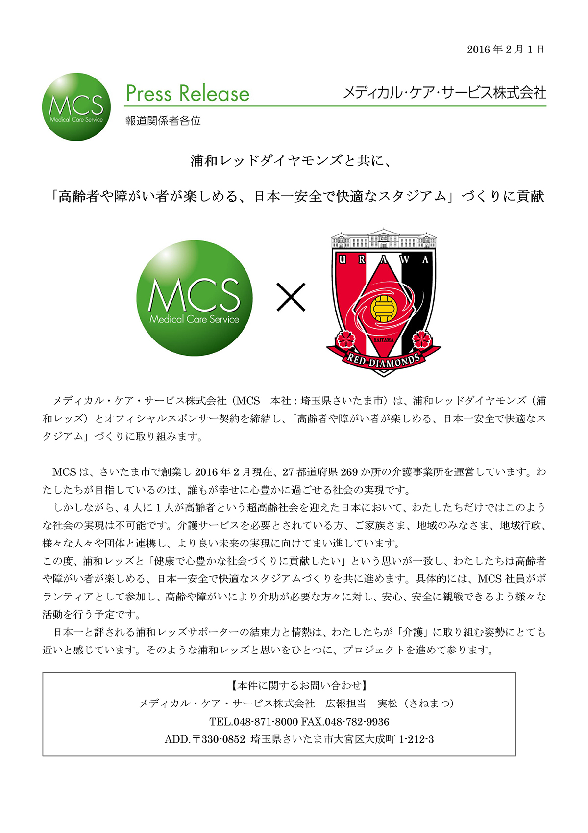 浦和レッズと共に 新たな取り組みを始めます メディカル ケア サービス 株 Mcs