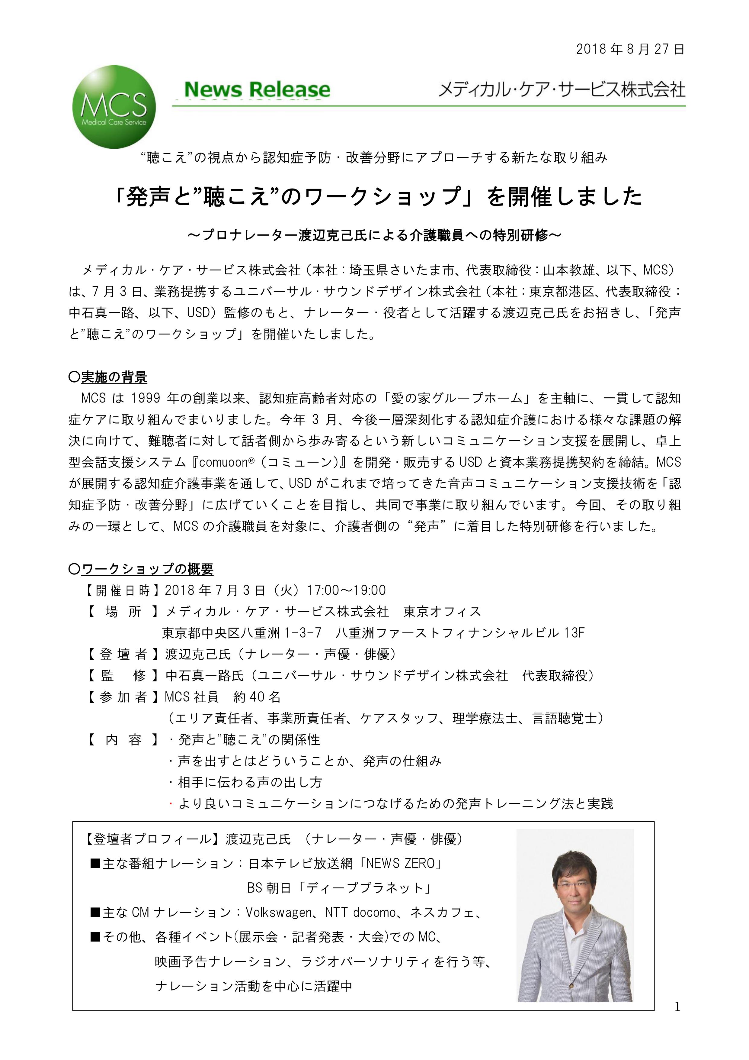 発声と 聴こえ のワークショップ を開催しました プロナレーター渡辺克己氏による介護職員への特別研修 メディカル ケア サービス 株 Mcs