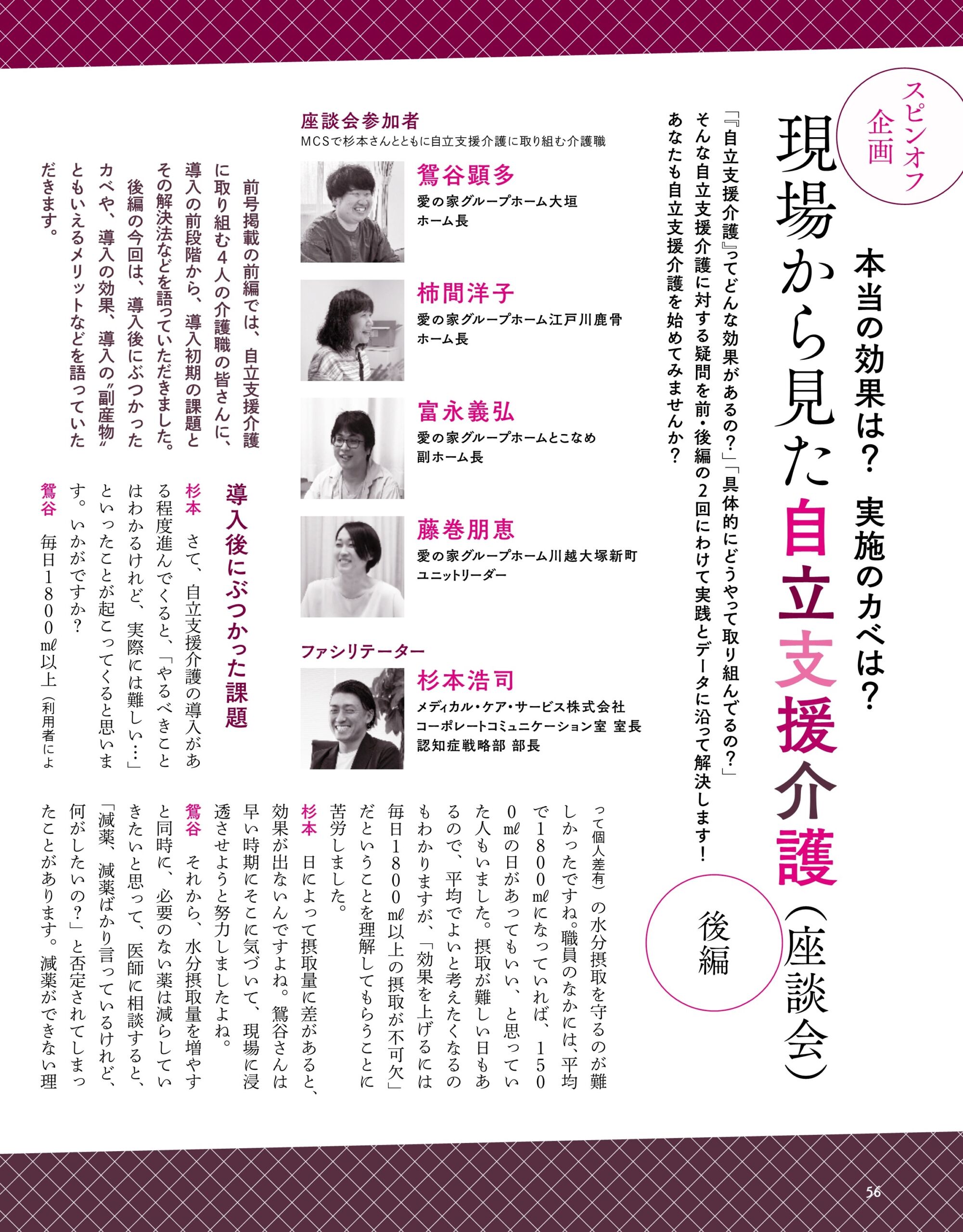 介護専門職の総合情報誌 おはよう21 22年12月号に愛の家グループホーム4名の座談会記事が掲載されました メディカル ケア サービス株式会社