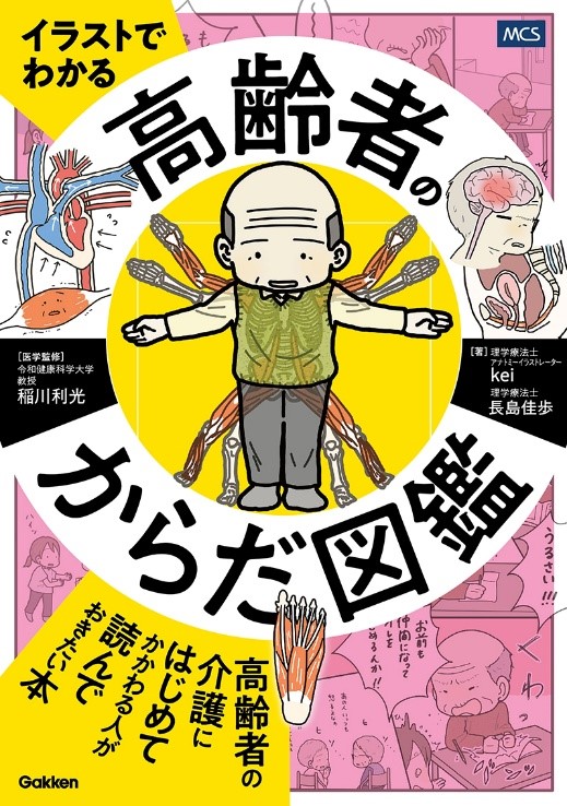 高齢者にかかわる医療・福祉の場面で役に立つ！　『イラストでわかる　高齢者のからだ図鑑』発売